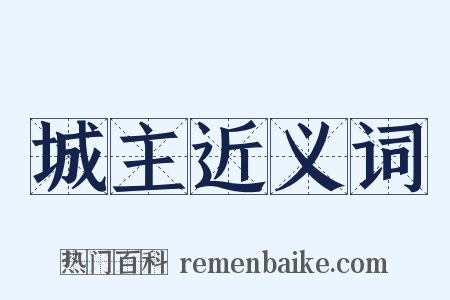 城主近义词是什么意思的图片